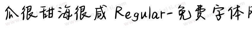 瓜很甜海很咸 Regular字体转换